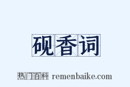 砚香词是什么意思的图片